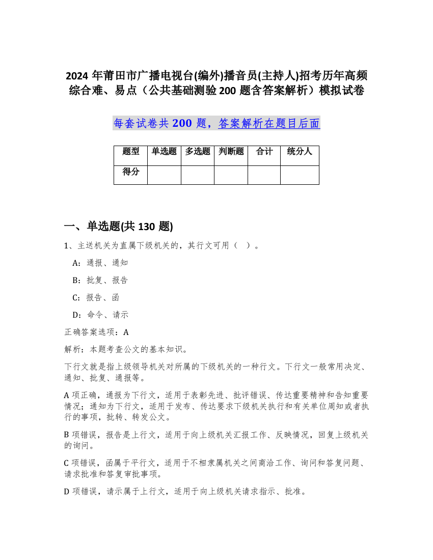 2024年莆田市广播电视台(编外)播音员(主持人)招考历年高频综合难、易点（公共基础测验200题含答案解析）模拟试卷