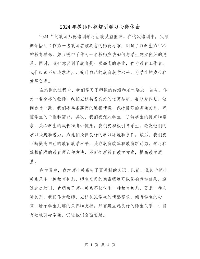 2024年教师师德培训学习心得体会（2篇）