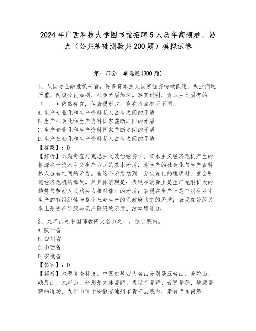 2024年广西科技大学图书馆招聘5人历年高频难、易点（公共基础测验共200题）模拟试卷含答案（达标题）