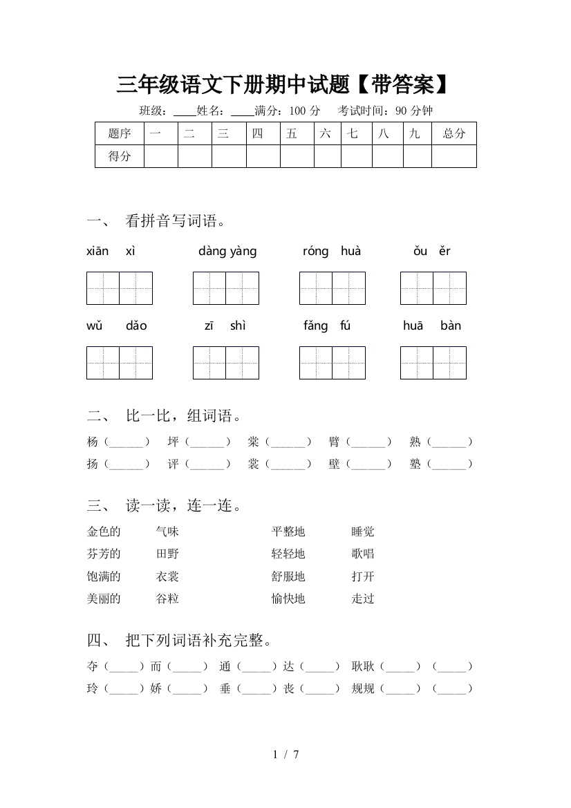 三年级语文下册期中试题【带答案】