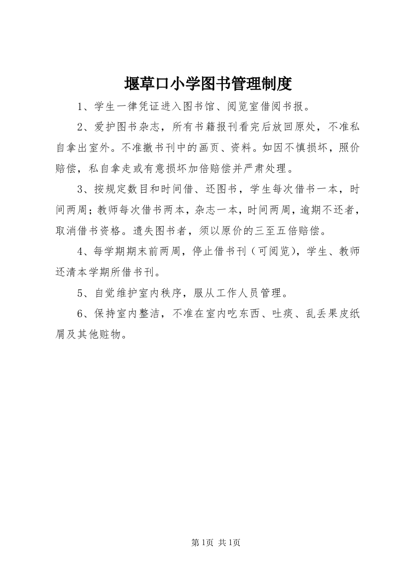 堰草口小学图书管理制度