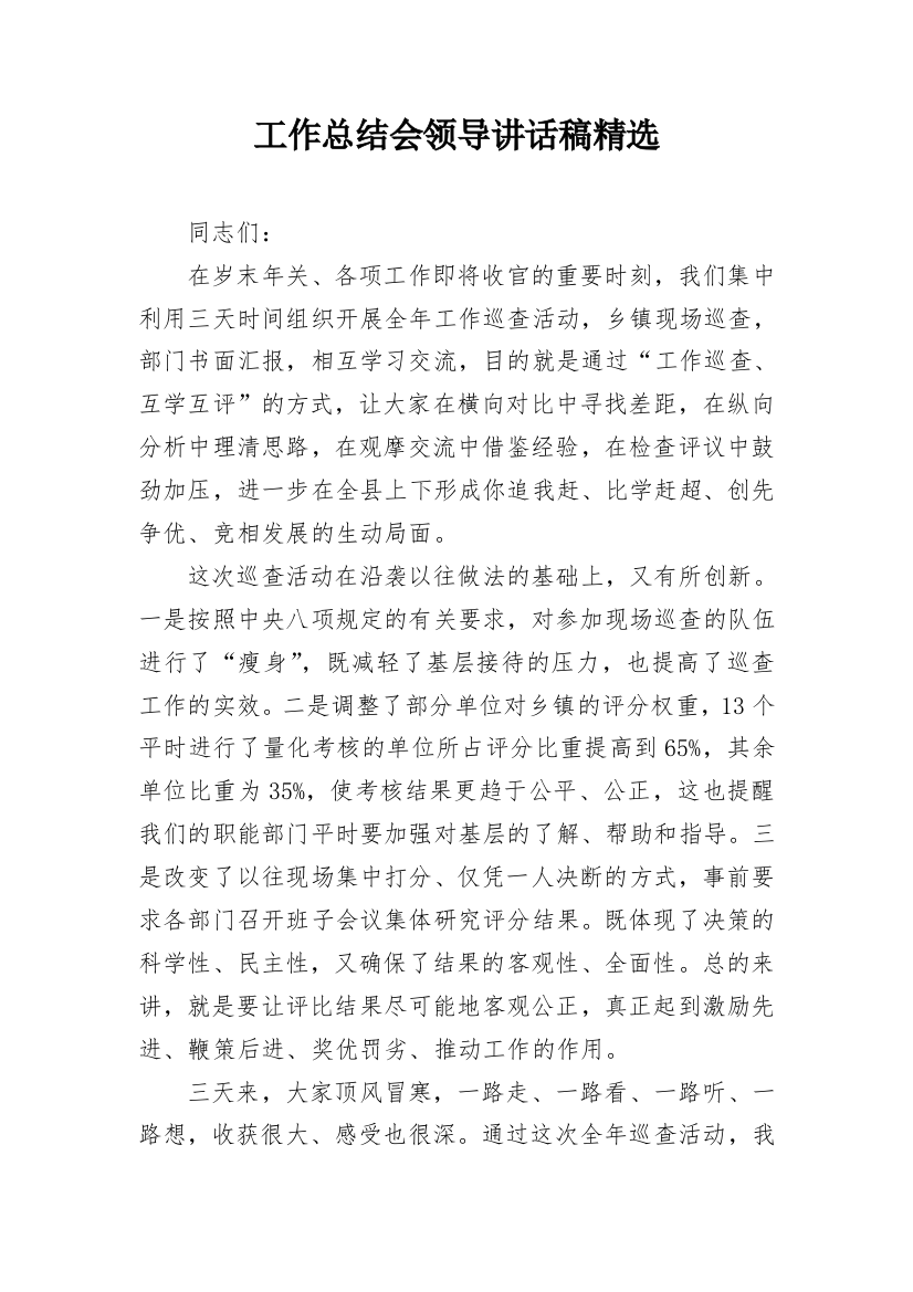 工作总结会领导讲话稿精选