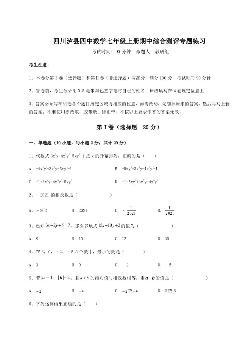 小卷练透四川泸县四中数学七年级上册期中综合测评专题练习试卷（含答案解析）