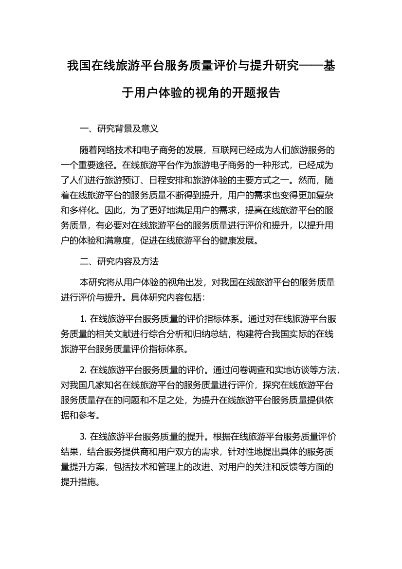 我国在线旅游平台服务质量评价与提升研究——基于用户体验的视角的开题报告