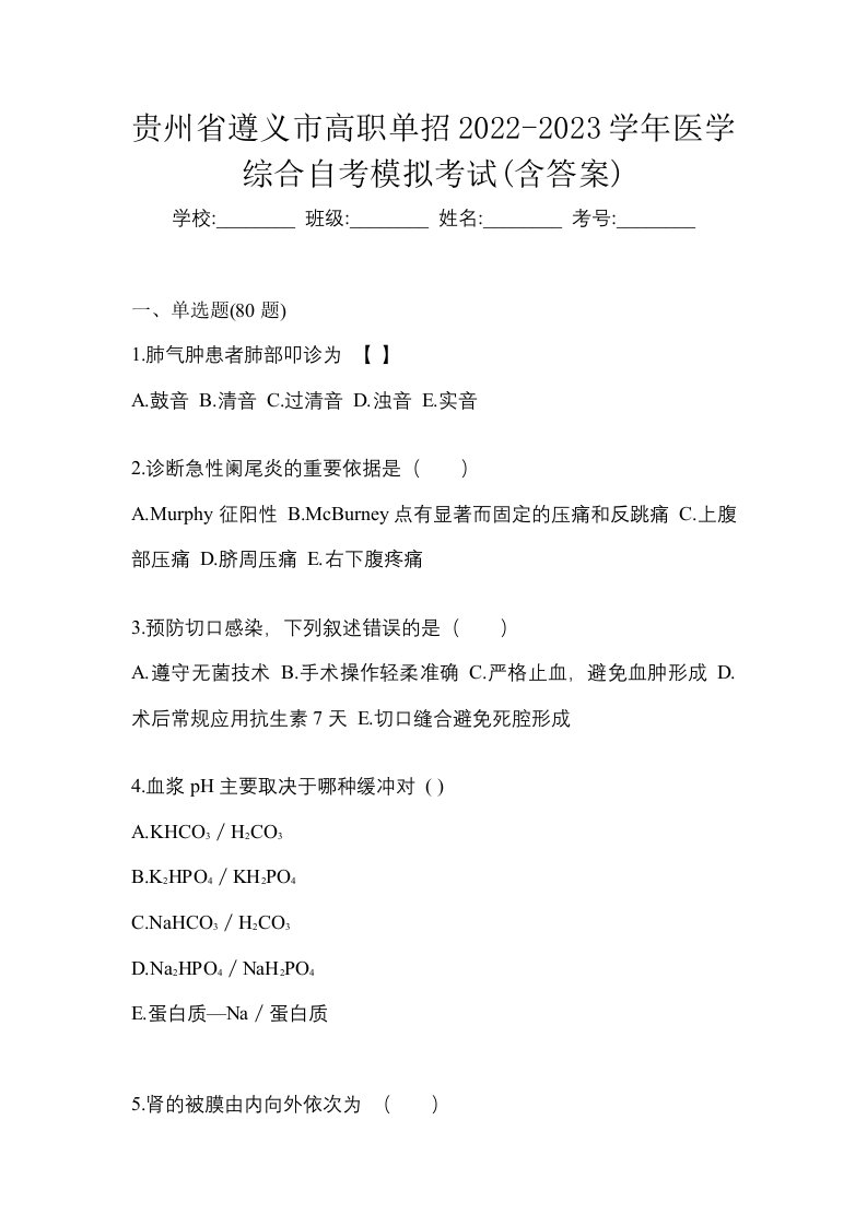 贵州省遵义市高职单招2022-2023学年医学综合自考模拟考试含答案