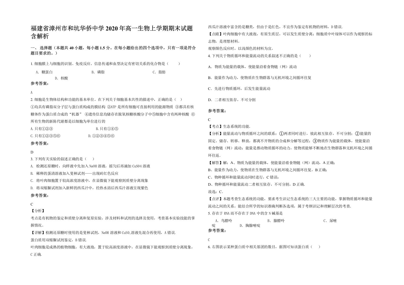 福建省漳州市和坑华侨中学2020年高一生物上学期期末试题含解析