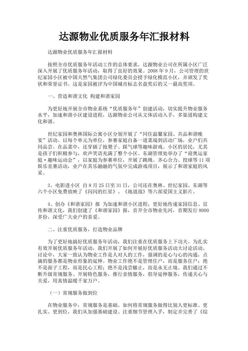 达源物业优质服务年汇报材料