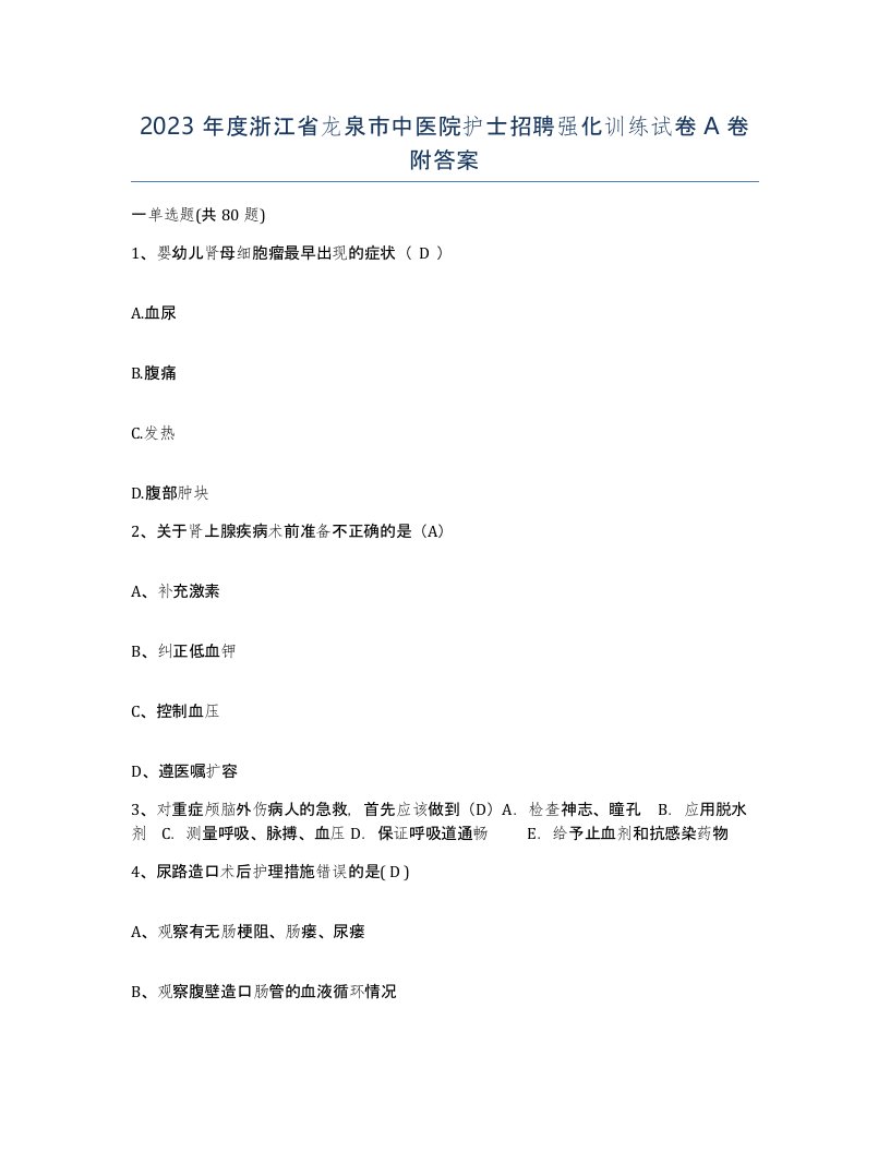 2023年度浙江省龙泉市中医院护士招聘强化训练试卷A卷附答案