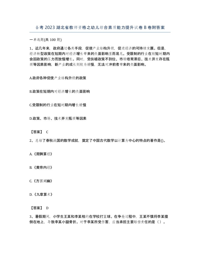 备考2023湖北省教师资格之幼儿综合素质能力提升试卷B卷附答案