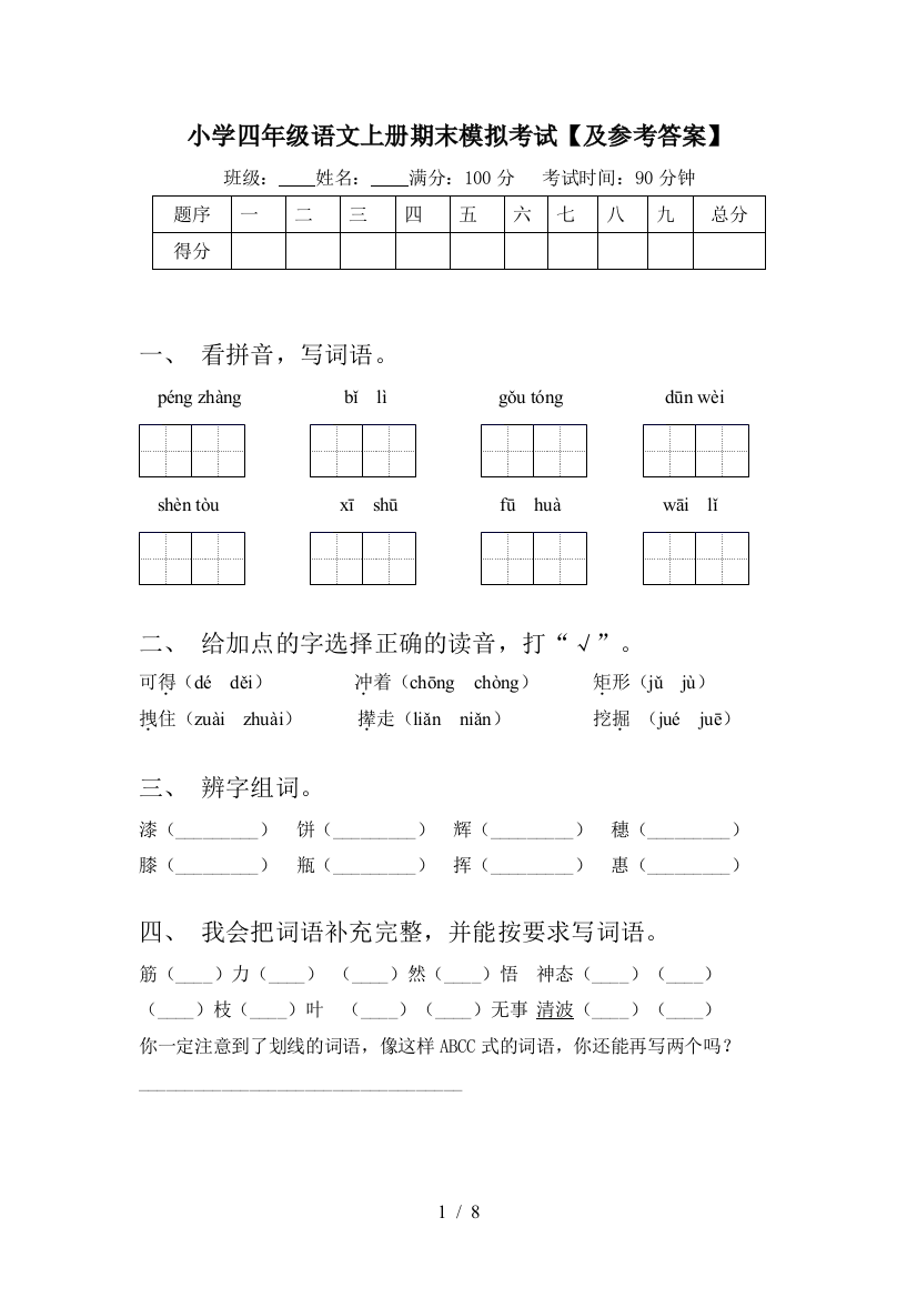 小学四年级语文上册期末模拟考试【及参考答案】