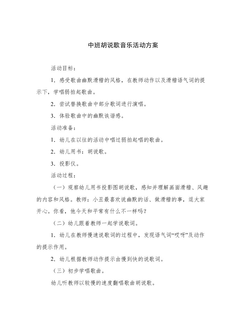 中班胡说歌音乐活动方案