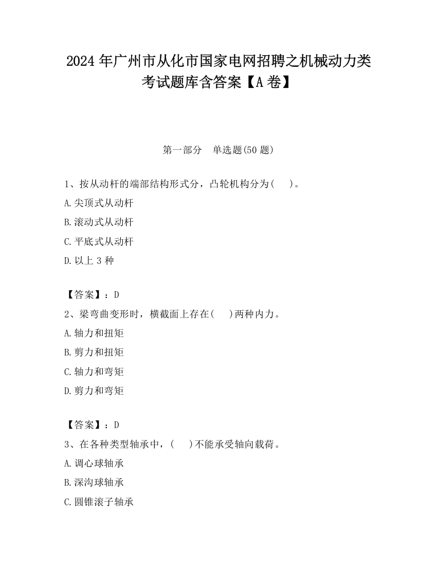 2024年广州市从化市国家电网招聘之机械动力类考试题库含答案【A卷】