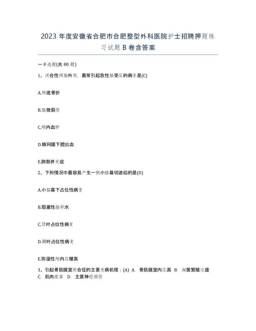 2023年度安徽省合肥市合肥整型外科医院护士招聘押题练习试题B卷含答案