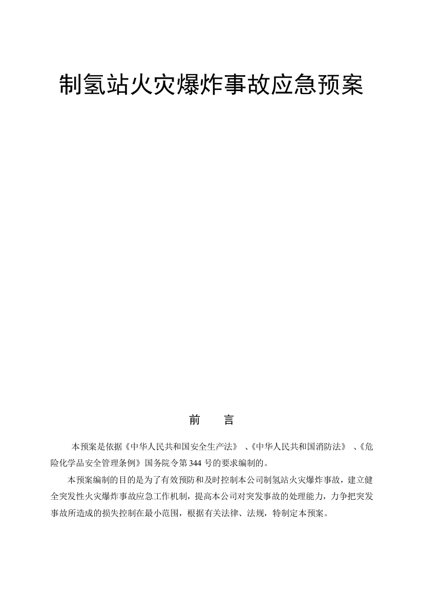 制氢站火灾爆炸事故应急救援预案