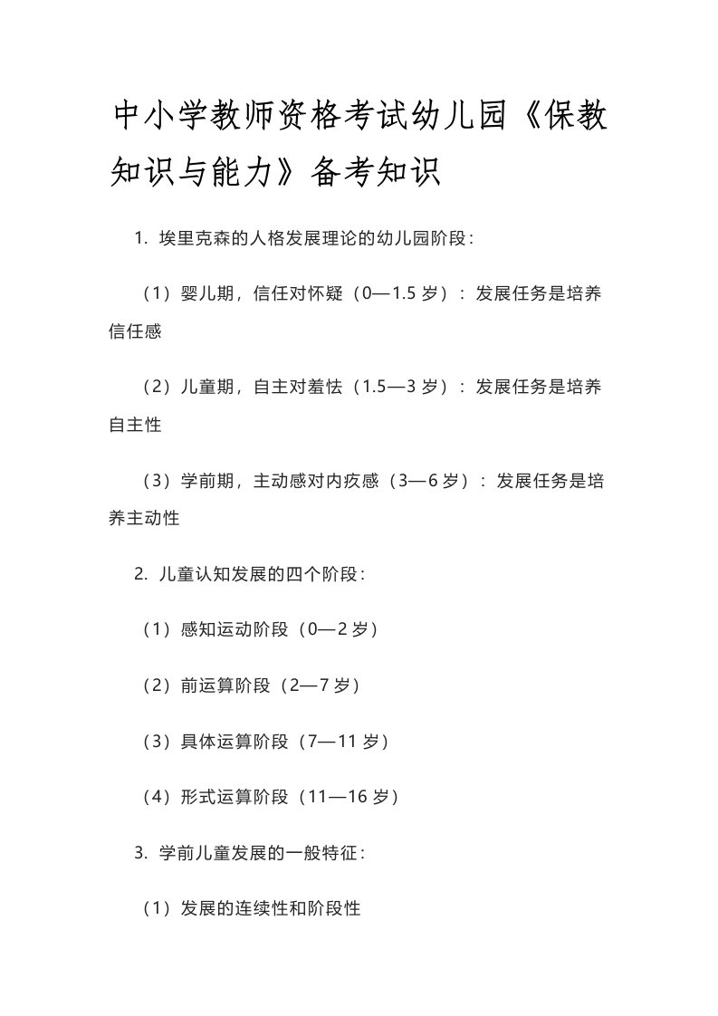 [优]中小学教师资格考试幼儿园《保教知识与能力》备考知识