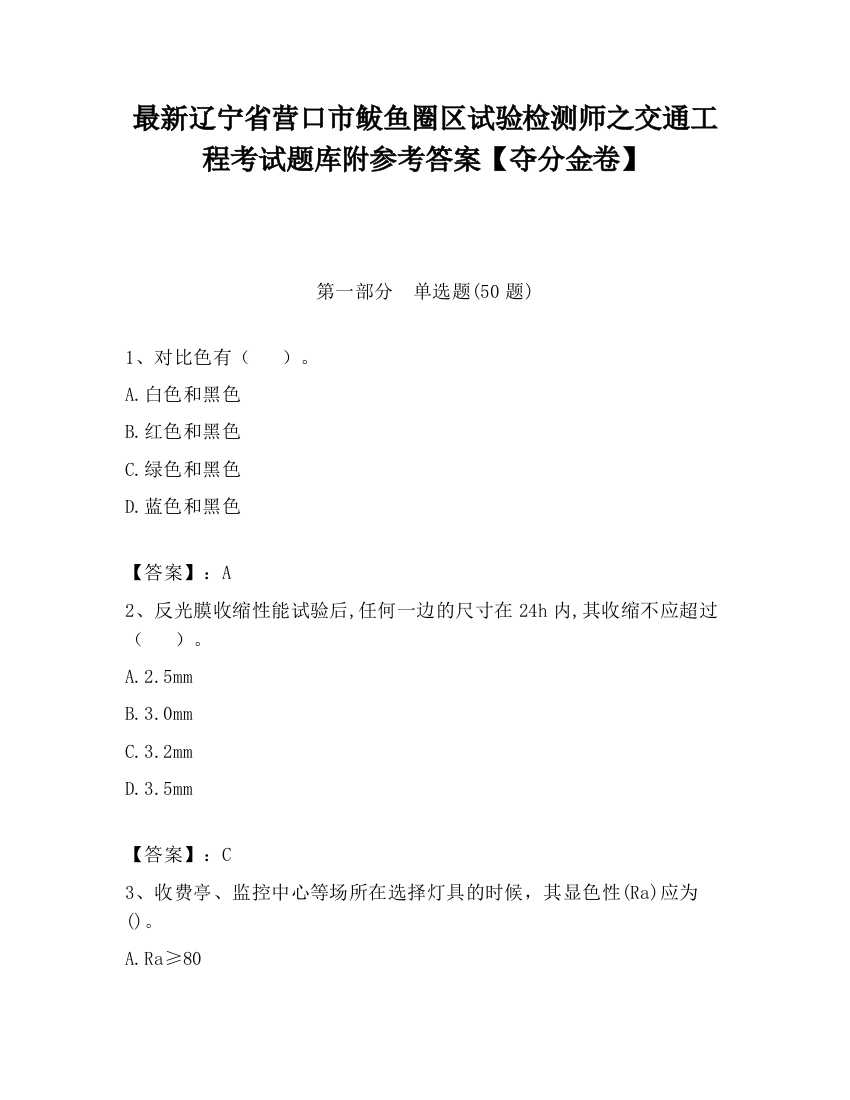 最新辽宁省营口市鲅鱼圈区试验检测师之交通工程考试题库附参考答案【夺分金卷】