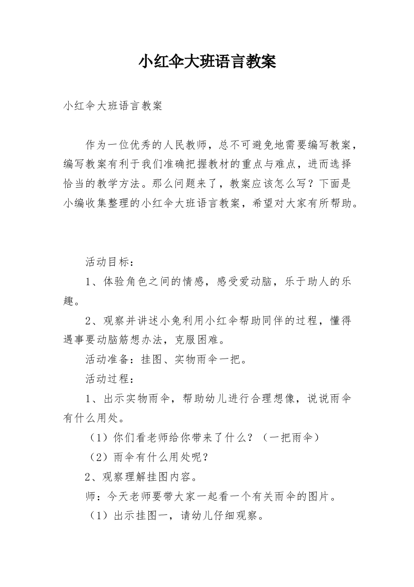 小红伞大班语言教案