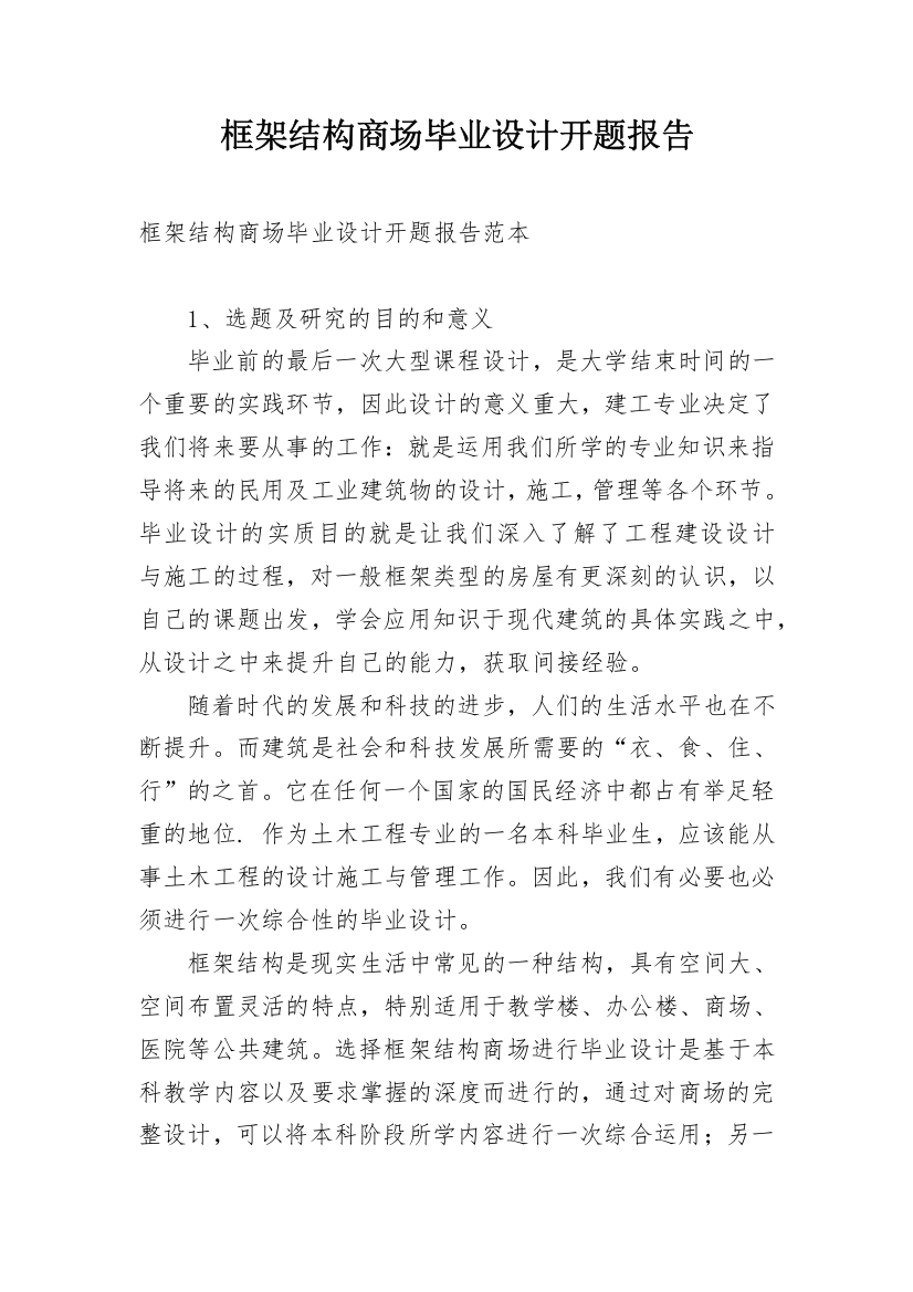 框架结构商场毕业设计开题报告