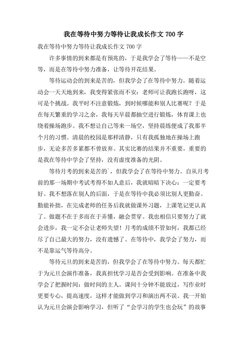 我在等待中努力等待让我成长作文700字