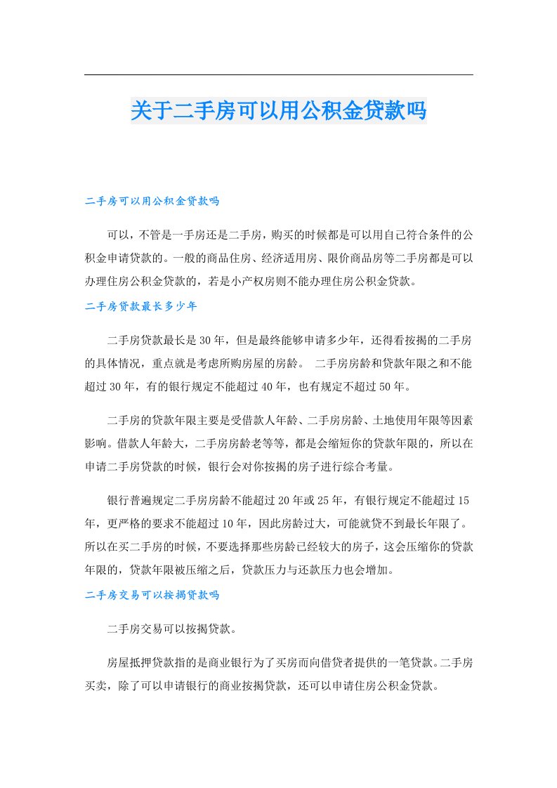 关于二手房可以用公积金贷款吗