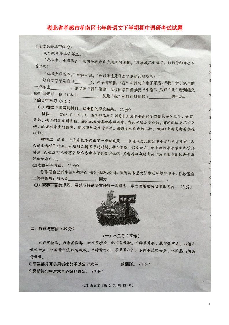 湖北省孝感市孝南区七级语文下学期期中调研考试试题（扫描版）