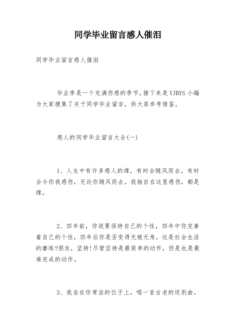 同学毕业留言感人催泪