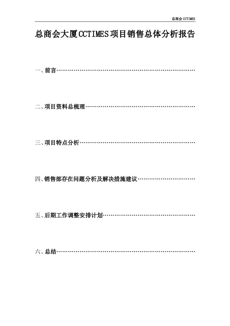 总商会大厦CCTIMES项目销售总体分析报告DOC-销售管理