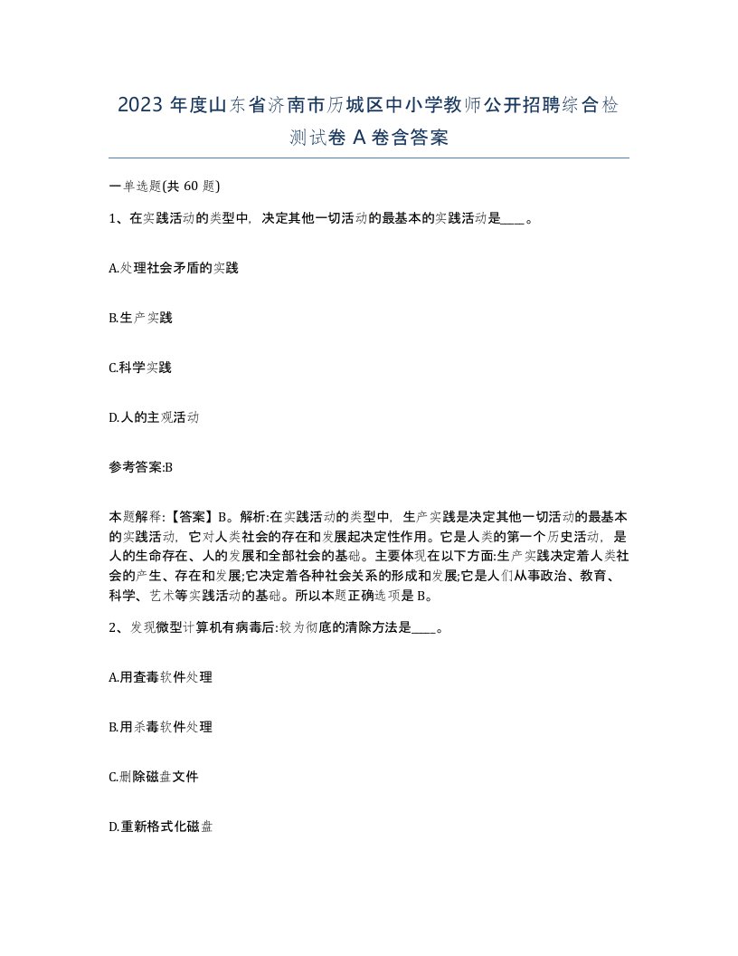 2023年度山东省济南市历城区中小学教师公开招聘综合检测试卷A卷含答案