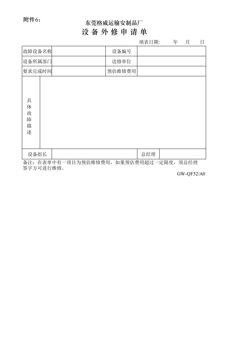 推荐-附件6设备外修单