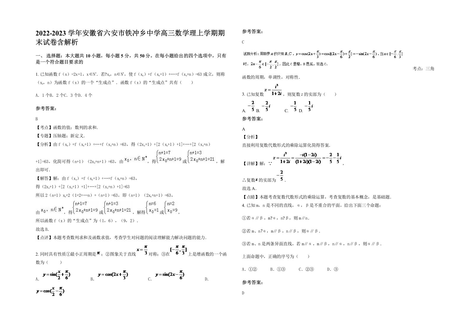 2022-2023学年安徽省六安市铁冲乡中学高三数学理上学期期末试卷含解析