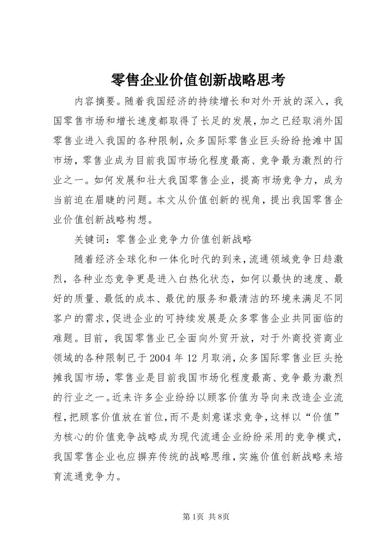 4零售企业价值创新战略思考