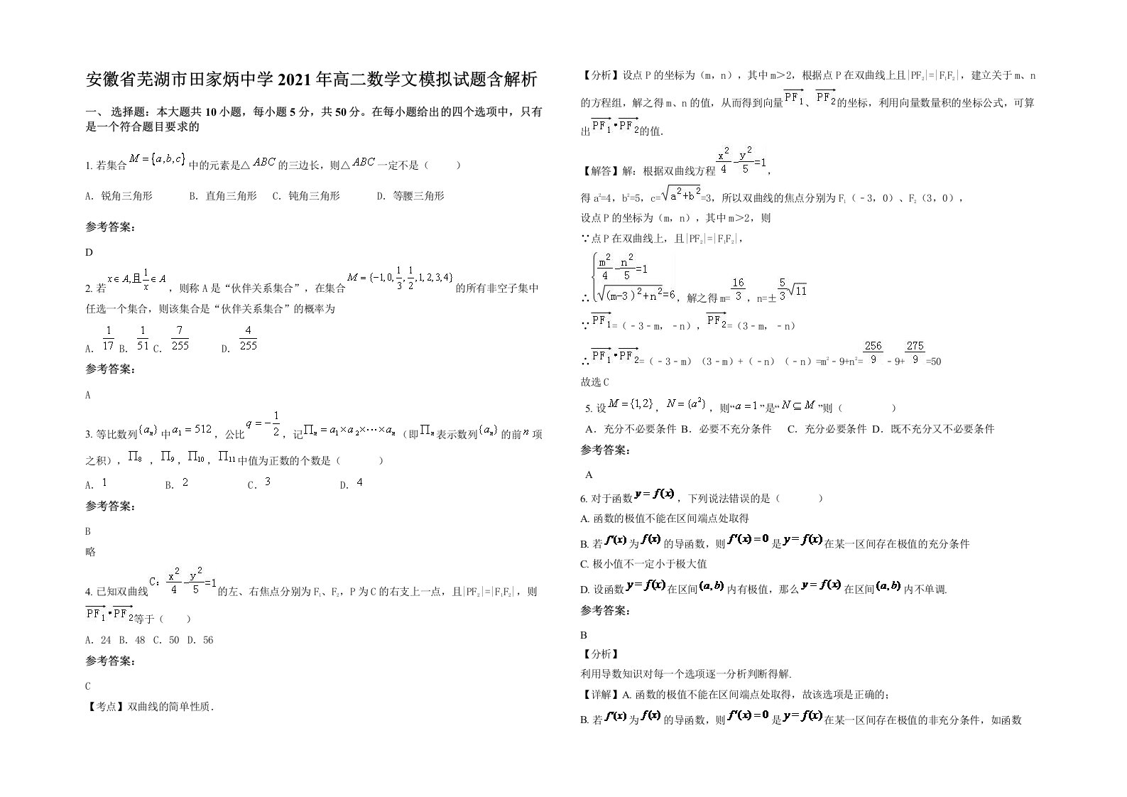 安徽省芜湖市田家炳中学2021年高二数学文模拟试题含解析