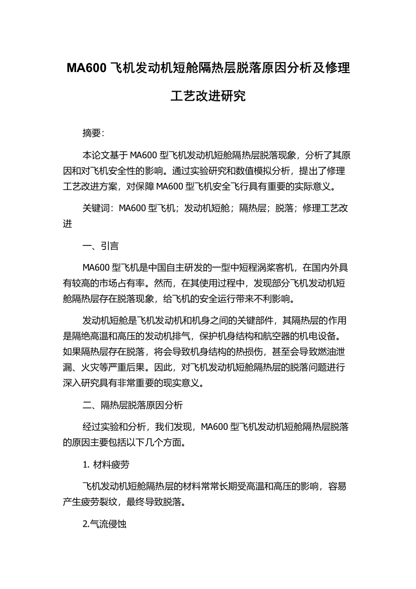 MA600飞机发动机短舱隔热层脱落原因分析及修理工艺改进研究