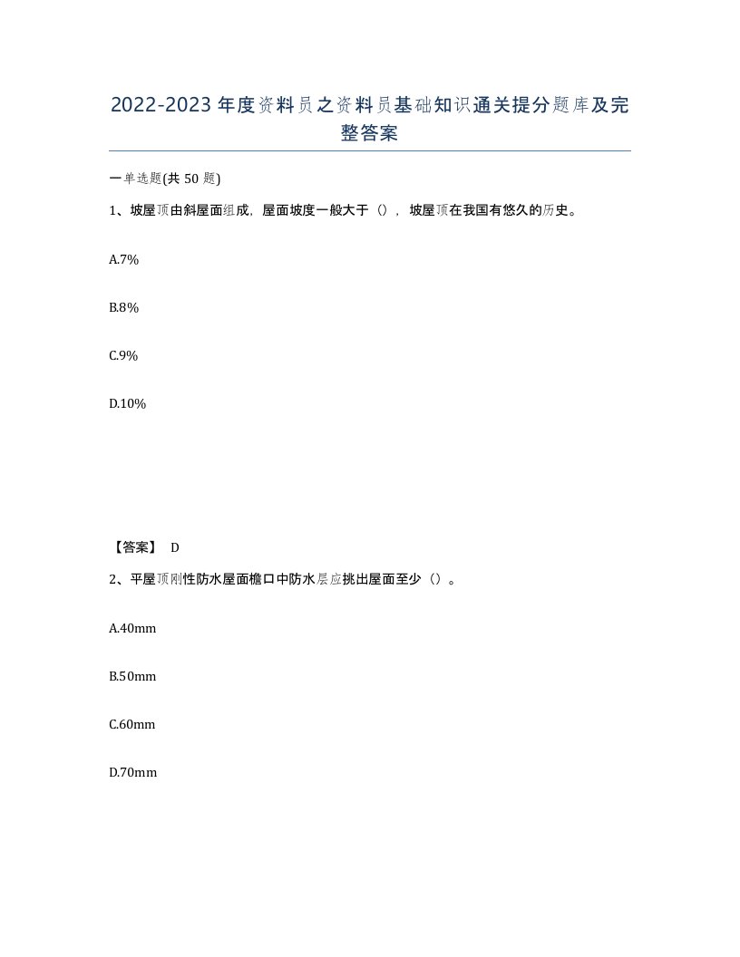 20222023年度资料员之资料员基础知识通关提分题库及完整答案