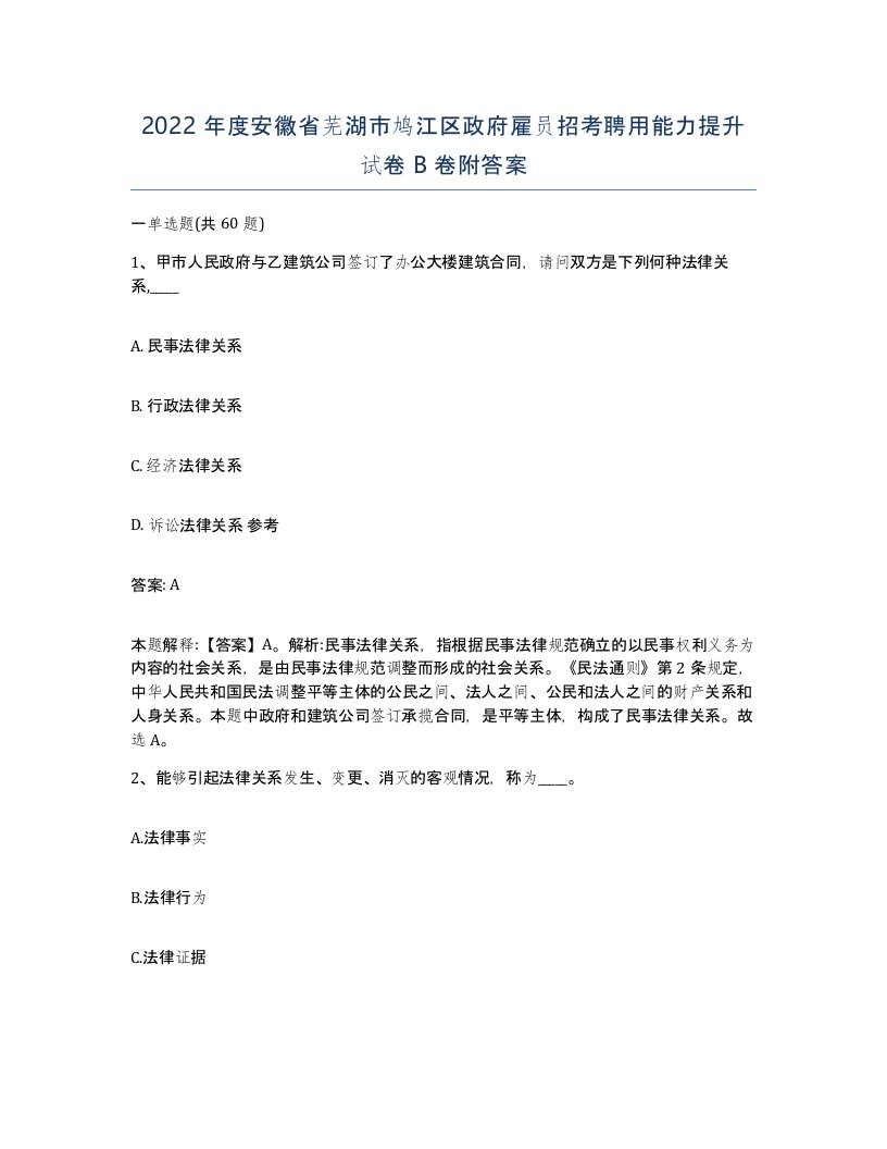 2022年度安徽省芜湖市鸠江区政府雇员招考聘用能力提升试卷B卷附答案