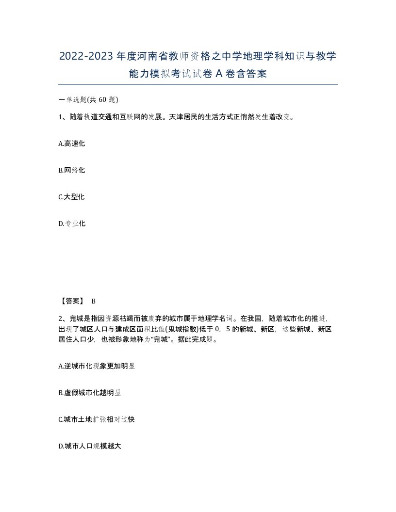 2022-2023年度河南省教师资格之中学地理学科知识与教学能力模拟考试试卷A卷含答案