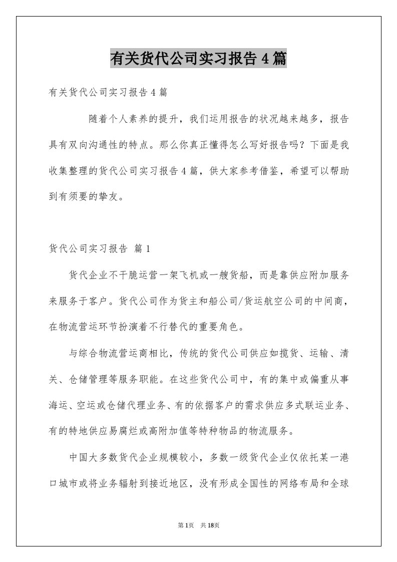 有关货代公司实习报告4篇