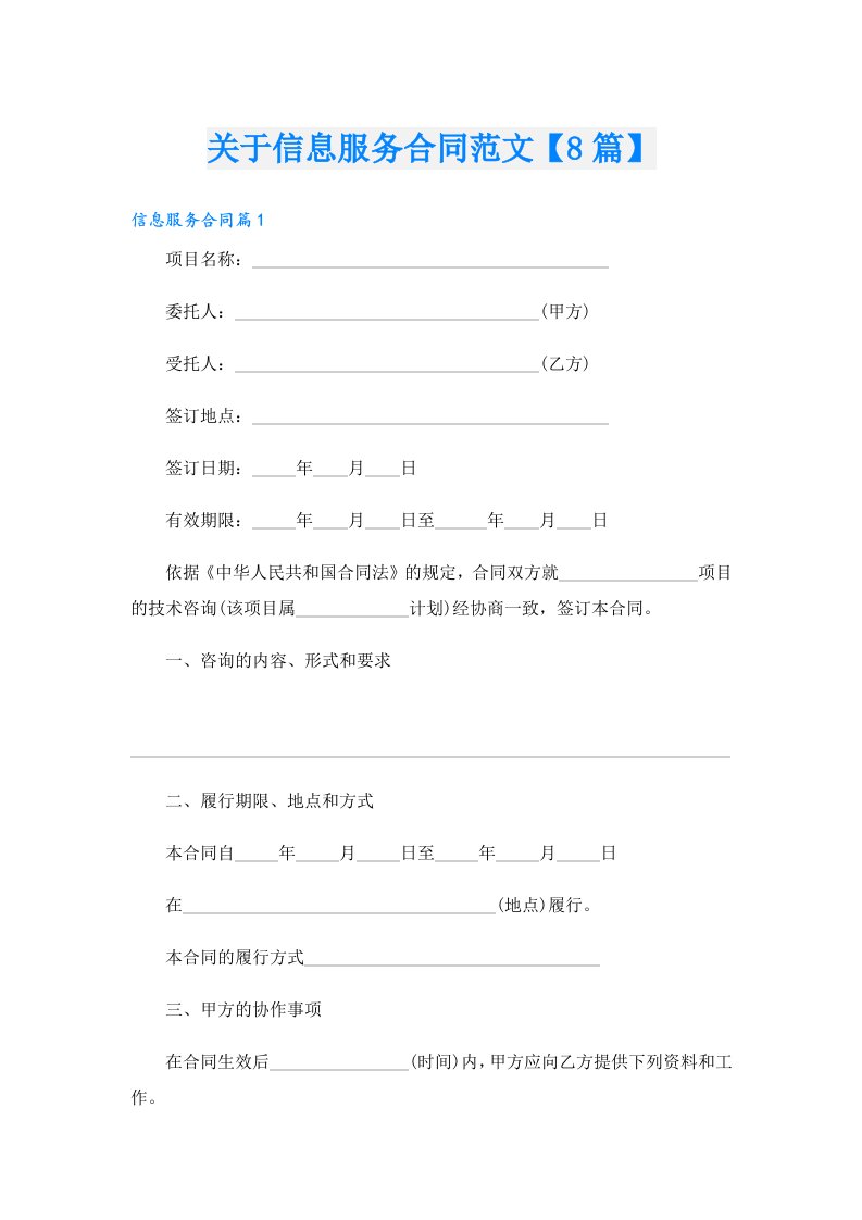 关于信息服务合同范文【8篇】