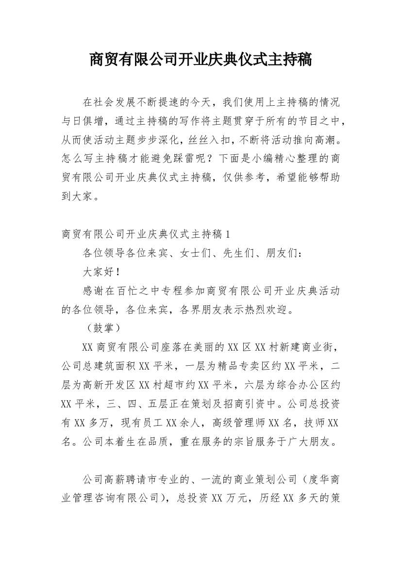 商贸有限公司开业庆典仪式主持稿_2