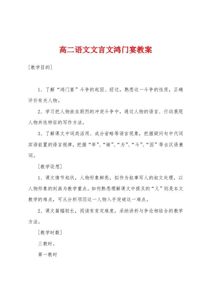 高二语文文言文鸿门宴教案