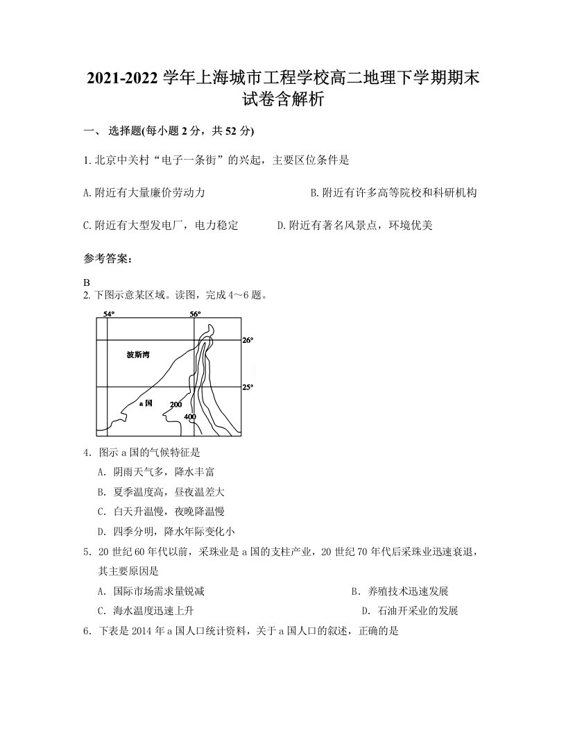 2021-2022学年上海城市工程学校高二地理下学期期末试卷含解析