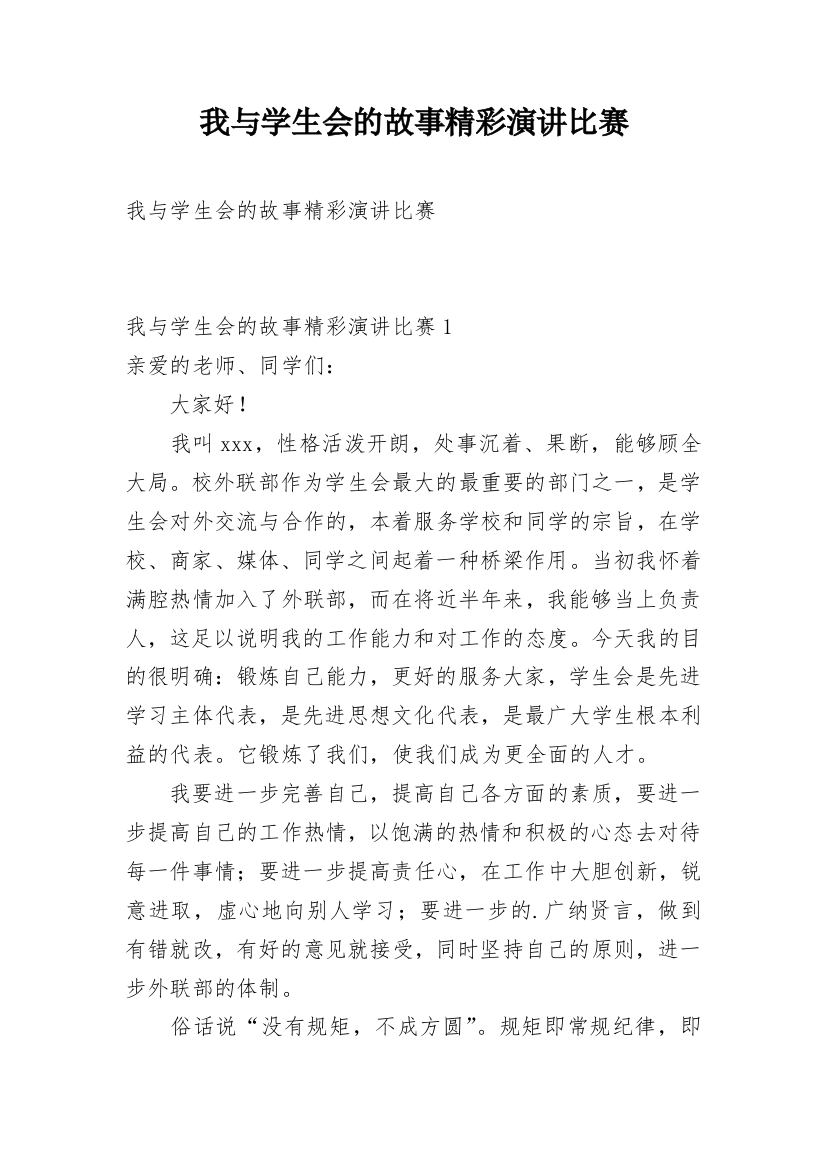 我与学生会的故事精彩演讲比赛