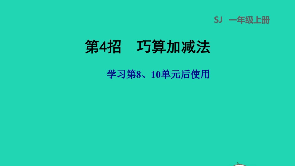 2021一年级数学上册第810单元第4招巧算加减法课件苏教版