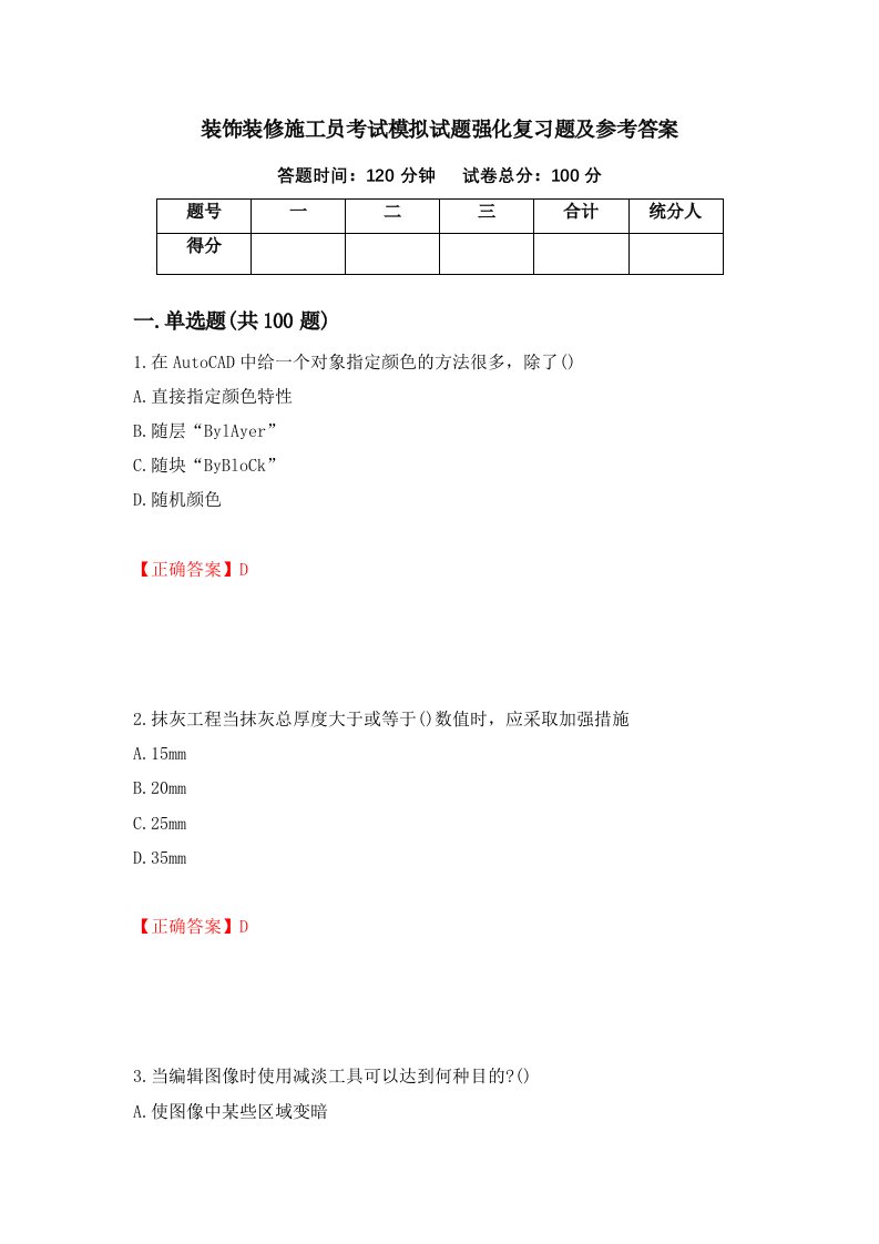 装饰装修施工员考试模拟试题强化复习题及参考答案23