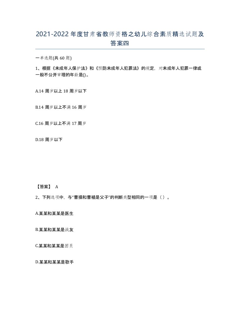 2021-2022年度甘肃省教师资格之幼儿综合素质试题及答案四