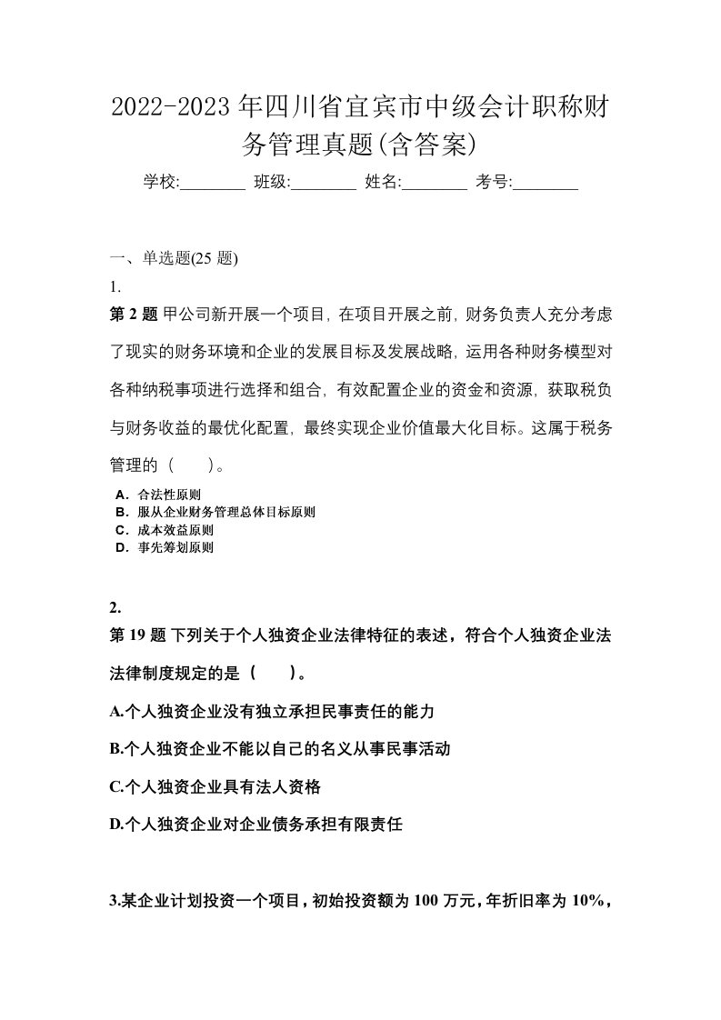 2022-2023年四川省宜宾市中级会计职称财务管理真题含答案