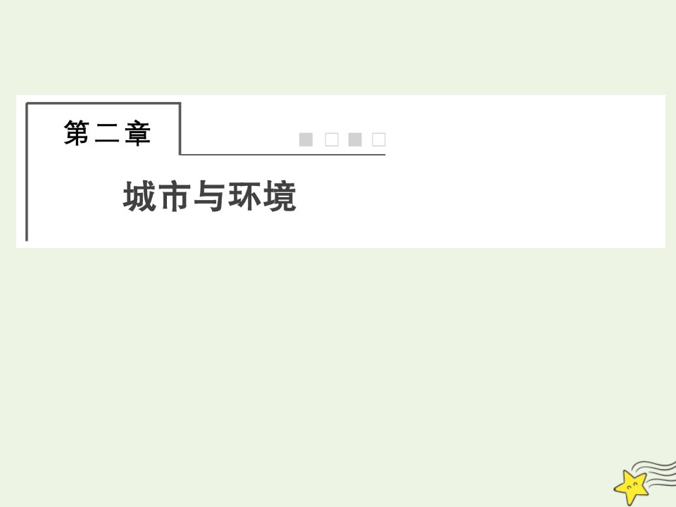 2022版高考地理一轮复习第二部分人文地理2_1城市空间结构课件湘教版