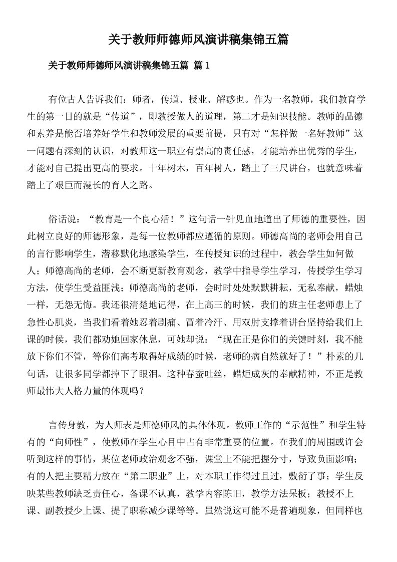 关于教师师德师风演讲稿集锦五篇