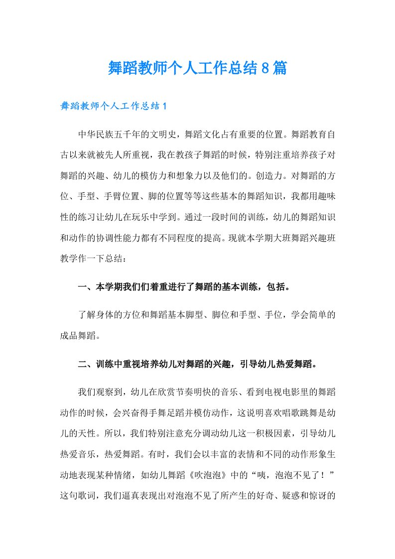 舞蹈教师个人工作总结8篇