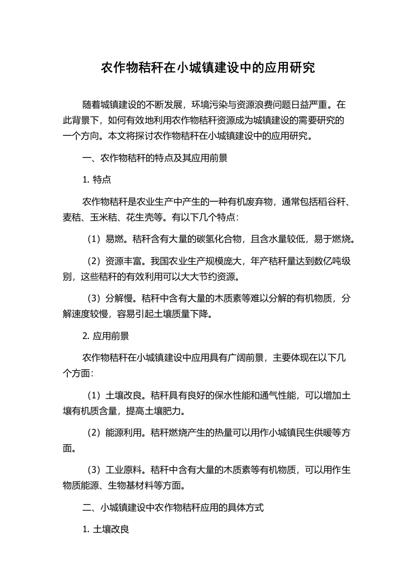 农作物秸秆在小城镇建设中的应用研究